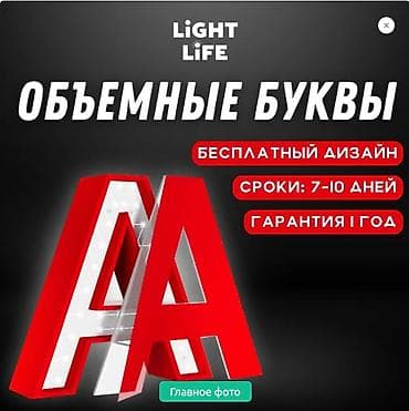 Размещение рекламы: | Объемные буквы, | Монтаж, Демонтаж, Разработка дизайна — 1