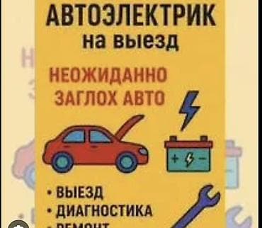 Другие автоуслуги: Автоэлектрик с выездом 24/7 Услуги: - Срочный выезд к месту поломки - — 1