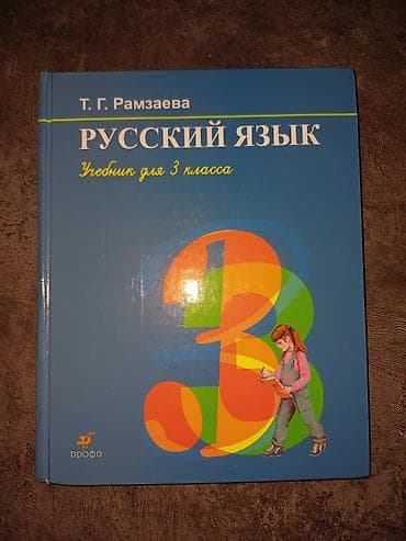 third edition solution: Учебник русского языка Т.Г. Рамзаевой для 2-го и 3-го класса .цена — 4