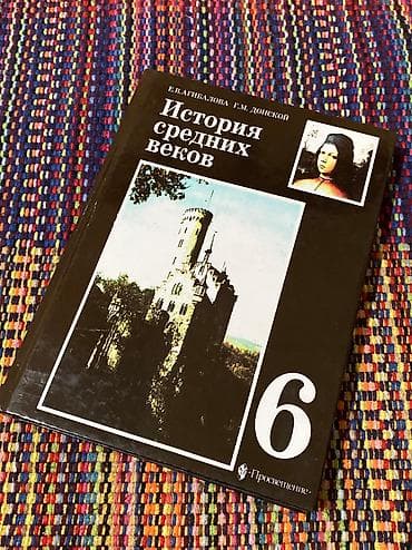 История средних веков
6 класс
Е.В. Агибалова at lalafo.kg История средних веков
6 класс
Е.В. Агибалова