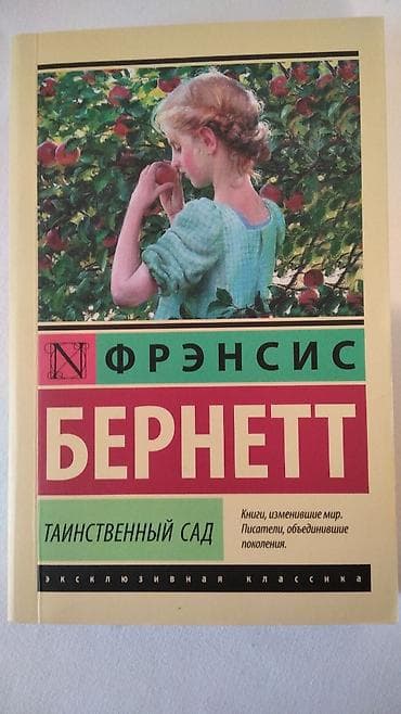 Спорт и хобби: Книга: Таинственный сад Автор: Фрэнсис Бернетт Серия: Эксклюзивная — 1