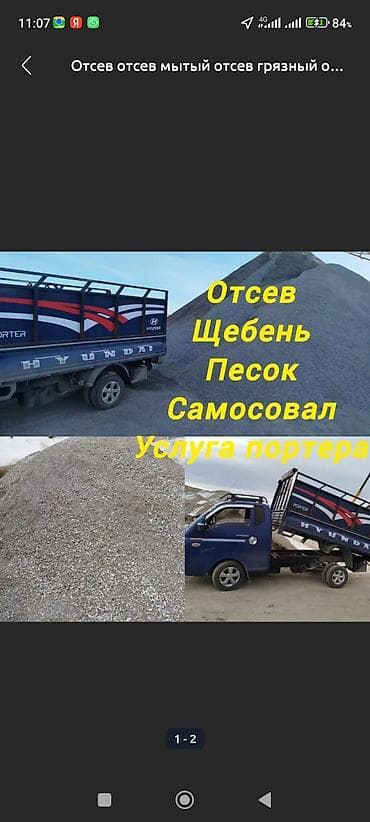 Үй жана бакча: Эленген шагыл, Керүү үчүн, Дүңүнөн, Чекене, Камаз, Портер — 1