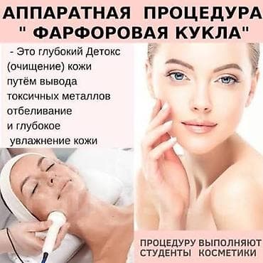 Косметология, Разглаживание и коррекция морщин, Чистка кожи, Консультация, Требуются модели
