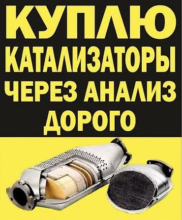 Скупка и переработка: ПОКУПКА КАТАЛИЗАТОРОВ ДОРОГО! Выкупаем катализаторы по анализу дорого — 3