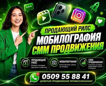 Услуги по созданию продающих Reels, мобилографии и SMM‑продвижению lalafo.kg да Услуги по созданию продающих Reels, мобилографии и SMM‑продвижению
