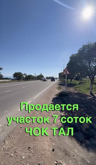 отточенто цена ош: 7 соток, Для строительства, Красная книга — 1