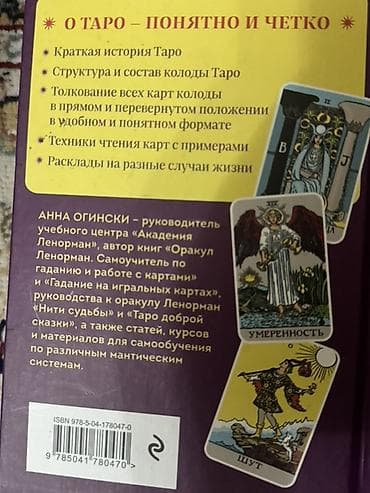 Китептер жана журналдар: Книга: Анна Огински — «Таро. Полное толкование карт и базовые расклады — 2