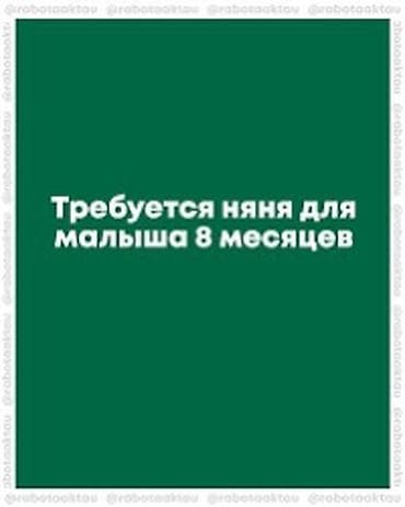 няня на целый день: Требуется Няня Полный рабочий день — 1