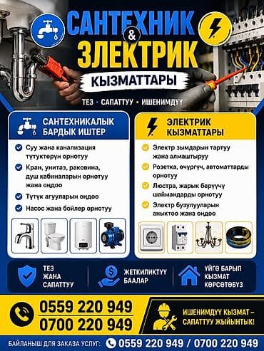 🔧 Сантехник жана электрик кызматтары! ✔️ Үй, батир, офиске бардык