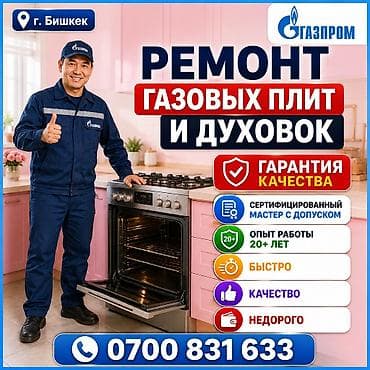 Кызматтар: 🔥 РЕМОНТ ГАЗОВЫХ ПЛИТ И ЭЛЕКТРИЧЕСКИХ ДУХОВОК 🔥 👨‍🔧 Опыт работы более — 1