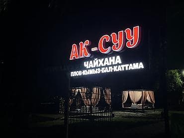 АК-СУУ чайхана 
Срочно требуется шашлычник