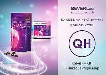 Личные вещи: Основные функции Коэнзим QH бад Япония 1. Участвует в выработке — 1