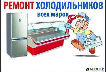 saima telecom: 500kgz, ремонт, холодильник, ремонт, холодильников, выездом, Бишкек — 1