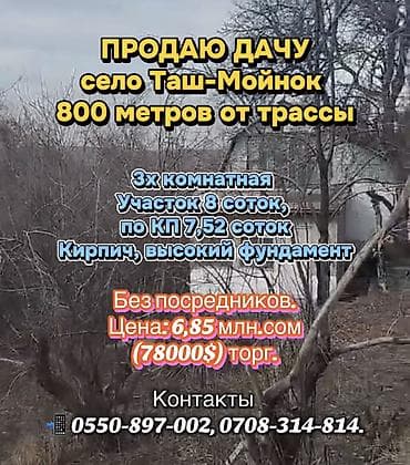 село мыкан: ПРОДАЮ ДАЧУ село Таш-Мойнок СТ Мичуринец 16 800 метров от трассы 3х — 1