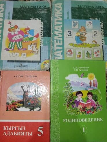 с.к.кыдыралиев а.б.урдалетова г.м.дайырбекова математика 5 класс: Набор из четырех школьных учебников, предназначенных для различных — 1