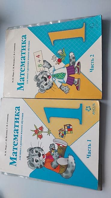 Учебники: «Математика. 1 класс. Для школ с русским языком обучения»