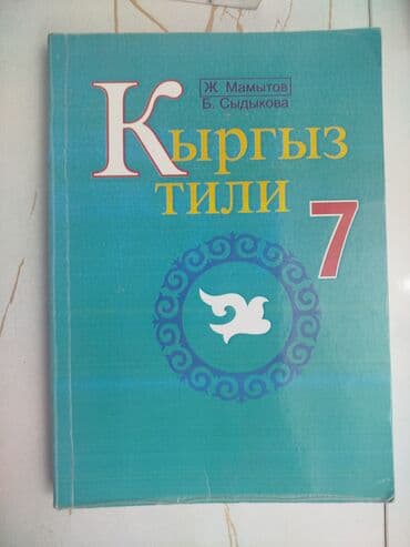 тест алгебра 7 класс кыргызча жооптору менен: Учебники для 7 -го класса ▀▀▀▀▀▀▀▀▀▀▀▀▀▀▀▀▀▀▀▀▀ Учебники английского — 2