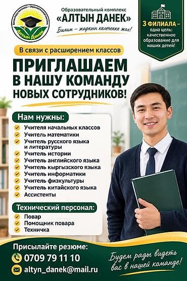 Сфера образования: Образовательный комплекс «Алтын Данек» объявляет набор персонала в — 1