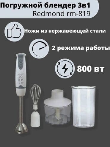 ручной блендер цена: Блендер, миксер, Новый, Самовывоз, Бесплатная доставка, Платная доставка — 2
