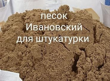 сепаратор биогумус: Песок Ивановский для штукатурки.
Хово 
Для кладки и.т.д
Звоните — 1