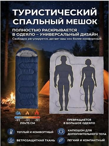 max safe: Туристический спальный мешок 210×75 см - Диапазон комфортных — 5