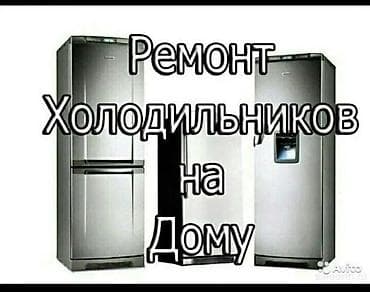 side: Ремонт холодильников на дому Профессиональное обслуживание и ремонт — 1