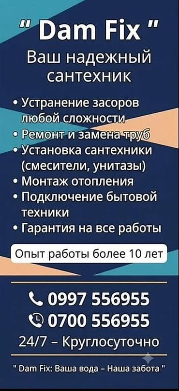 Монтаж и замена сантехники Больше 6 лет опыта