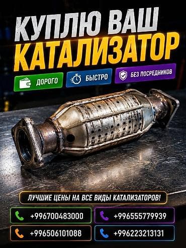 Катализатор сатып алабыз, эн кымбат баада катализатор, Куплю lalafo.kg да — 3 Катализатор сатып алабыз, эн кымбат баада катализатор, Куплю — 3