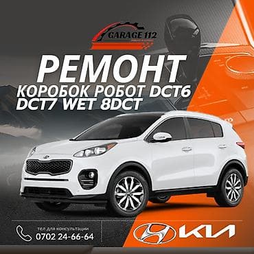 # Профессиональный ремонт роботизированных КПП Kia / Hyundai