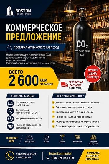 70 сом: Поставка углекислого газа (CO₂) для бизнеса Предлагается — 1