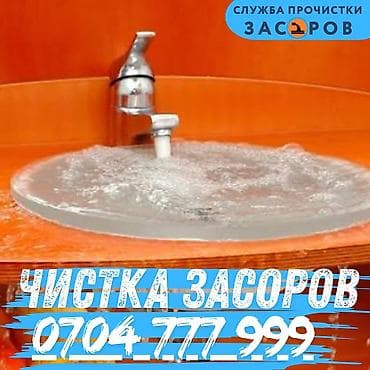 Профессиональная прочистка засоров - Устранение засоров в раковинах