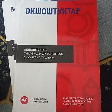 Китептер жана журналдар: Комплект учебных пособий «NOVA» для подготовки к общереспубликанскому — 2