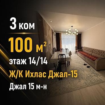 Недвижимость: 3 комнаты, 100 м², Джал мкр (в т.ч. Верхний, Нижний, Средний) Элитка, 14 этаж, Евроремонт — 1