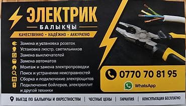 Электрик — Балыкчы Качественно • Надёжно • Аккуратно Услуги: -