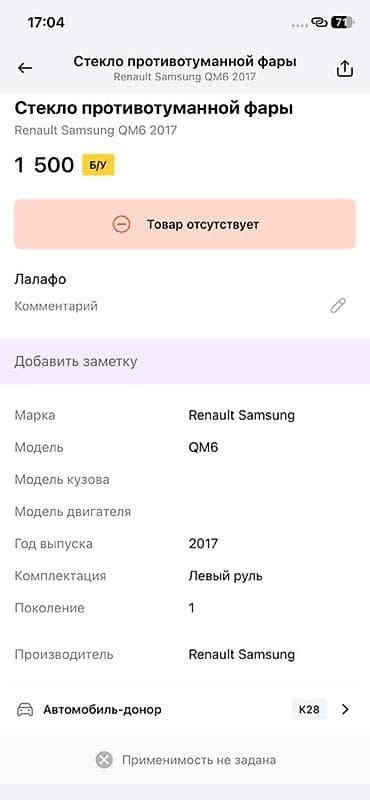 2017: Накладка (рамка) переднего бампера под противотуманную фару, левая — 2