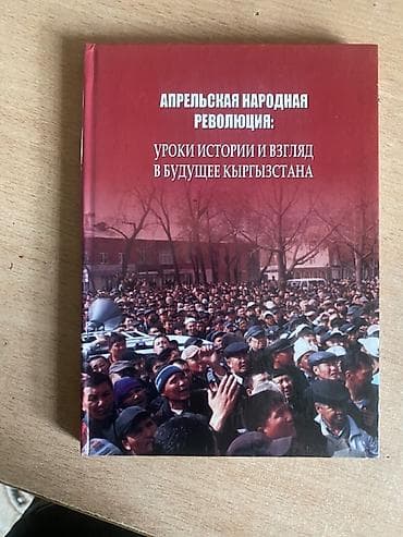 Книга: «Апрельская народная революция: уроки истории и взгляд в