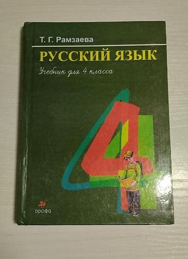 Русский язык Автор: Рамзаева Тамара Григорьевна Учебник для 4 класса