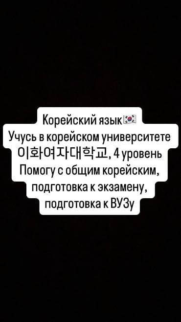 Требуется Репетитор - Корейский язык