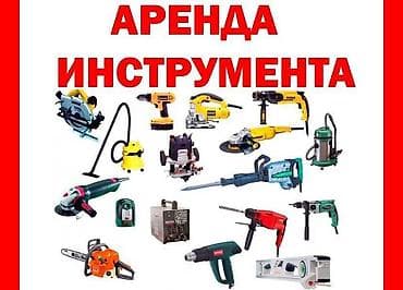 Отделочные инструменты: Сдам в аренду — 1