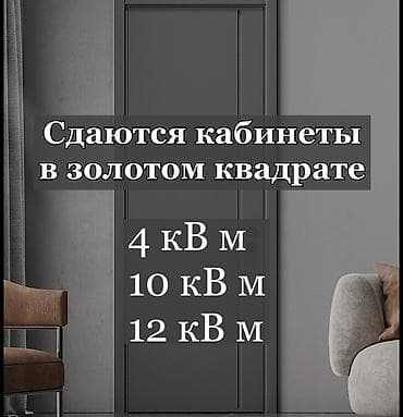 Аренда офисов, 10 м², 1 линия