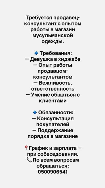 Продавец‑консультант в магазин мусульманской одежды. Требования: -