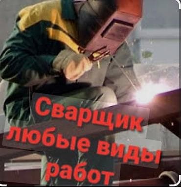 Сварка | Ворота Монтаж at lalafo.kg Сварка | Ворота Монтаж