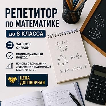 Репетитор по математике at lalafo.kg Репетитор по математике