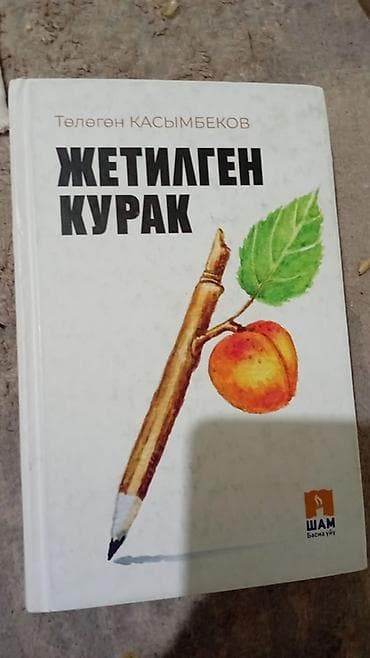 буква к: Книга «Жетилген куурак» — Телегён Касы́мбеков. - Язык: кыргызский. - — 1