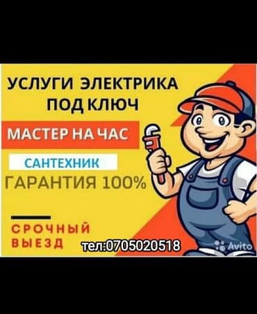 Электрик Бишкек 24/7
Электрик