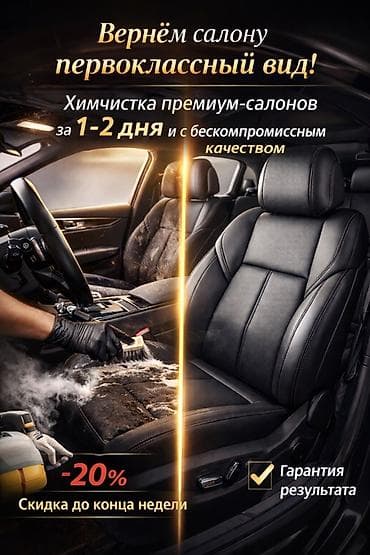 Премиальная химчистка салона авто - Вернём салону первоклассный вид -