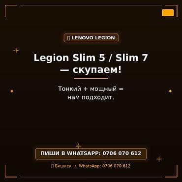 Сервис скупки ноутбуков Lenovo Legion Slim 5 / Slim 7. Что принимаем