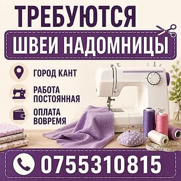 требуется муч повар: Вакансия: швеи-надомницы - Локация: город Кант - Формат: постоянная — 1