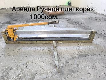 Аренда Ручной плиткорез 1000сом 80см (механический) район Калыс Ордо