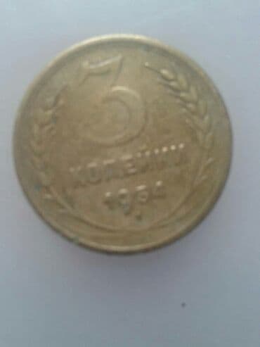 продажа ссср монет: Продаю монеты ; 3 копейки СССР- -1957г,1956г,1954г, : и 1 копейка — 5